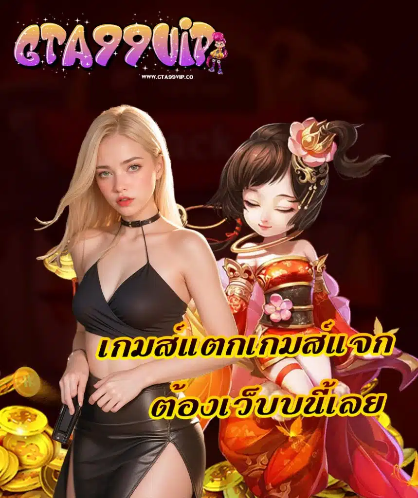 gta99vip สมัคร